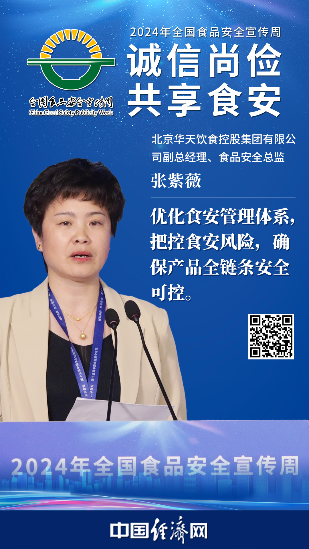 北京華天飲食控股集團有限公司副總經(jīng)理張紫薇