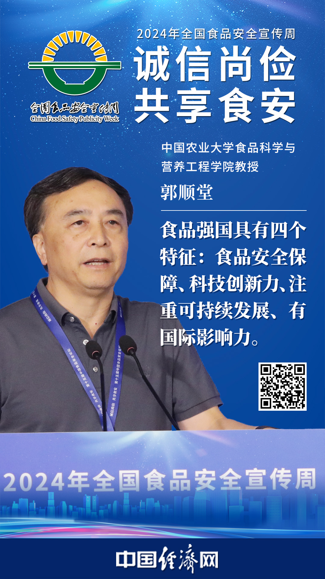 中國農(nóng)業(yè)大學食品科學與營養(yǎng)工程學院教授郭順堂