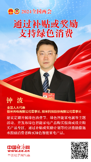 鐘波代表：通過補貼或獎勵支持綠色消費