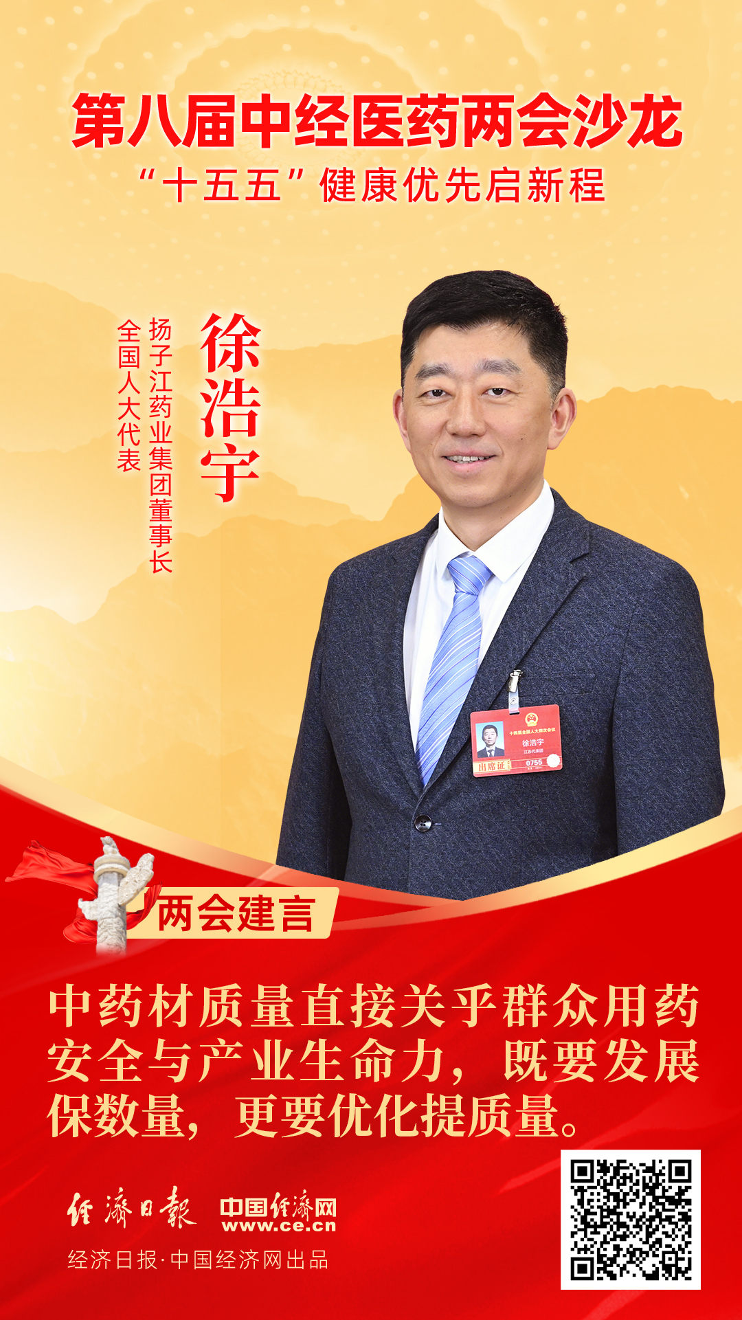 全國人大代表、揚子江藥業(yè)集團董事長徐浩宇