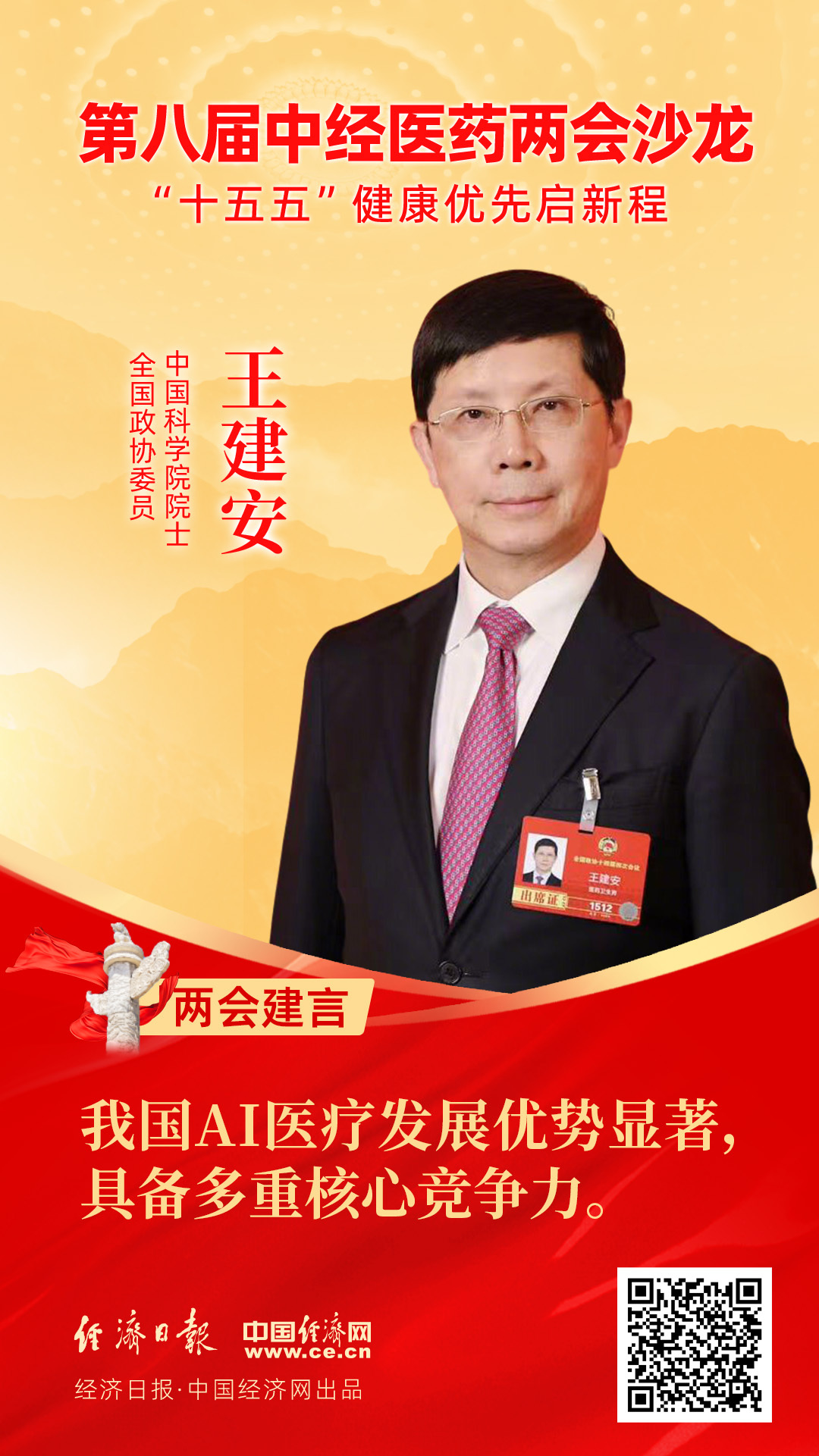 全國政協(xié)委員、中國科學院院士王建安