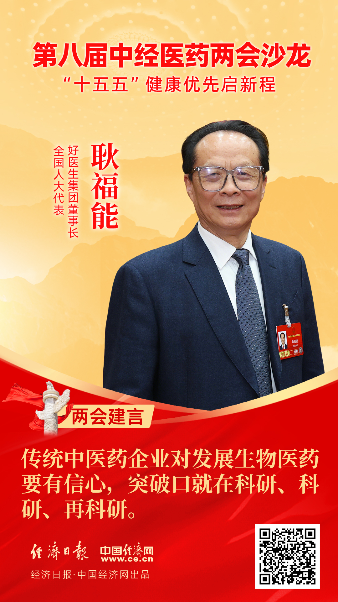 全國人大代表、好醫(yī)生集團董事長耿福能