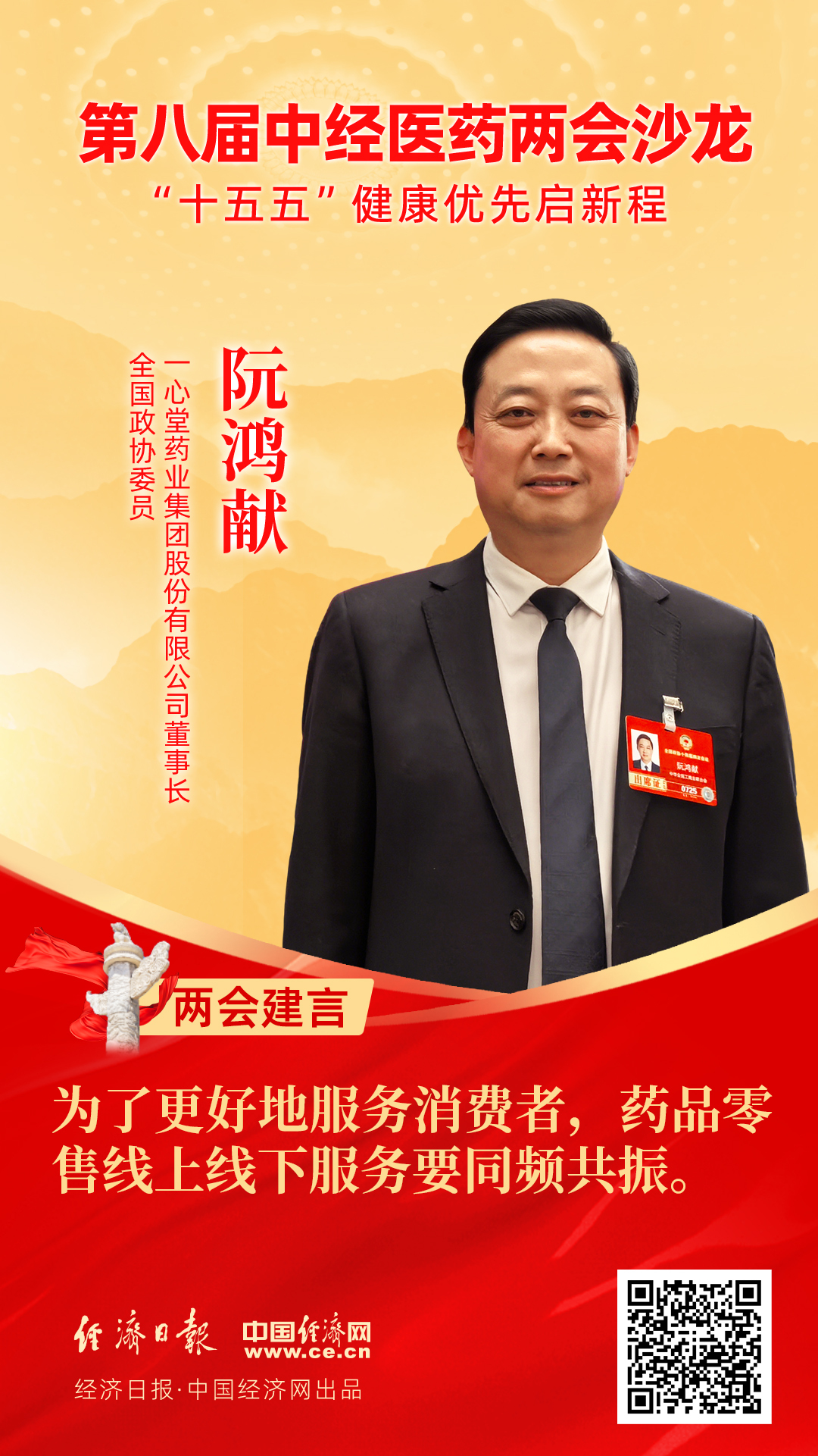 全國政協(xié)委員、一心堂藥業(yè)集團股份有限公司董事長阮鴻獻